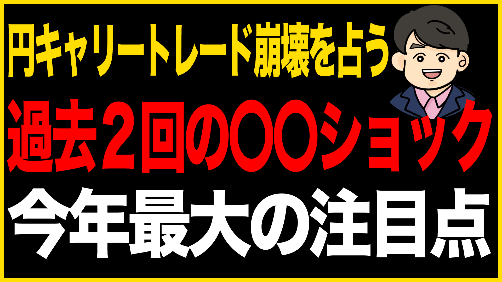 円キャリートレード崩壊を占う過去2回の〇〇ショック 今年最大の注目点 - 塚澤.com