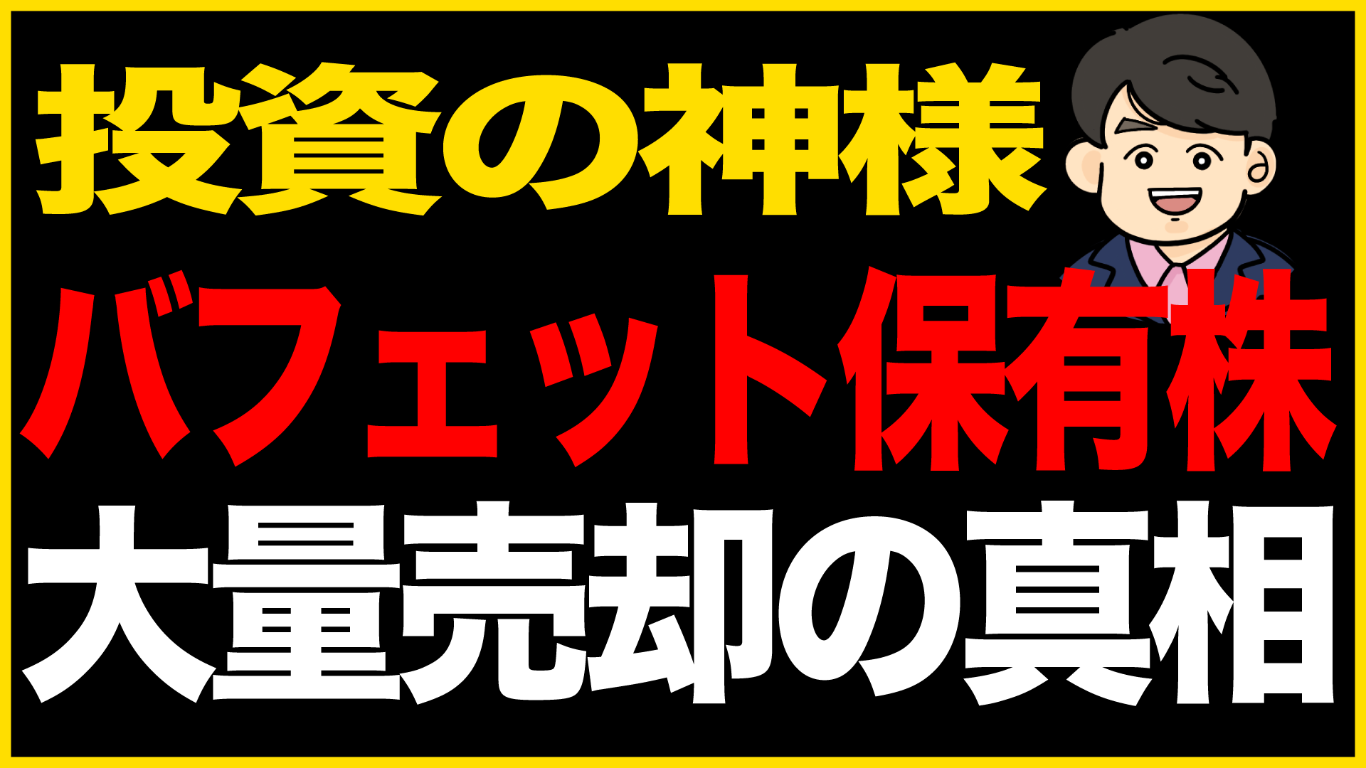 投資の神様バフェット保有株 大量売却の真相 - 塚澤.com