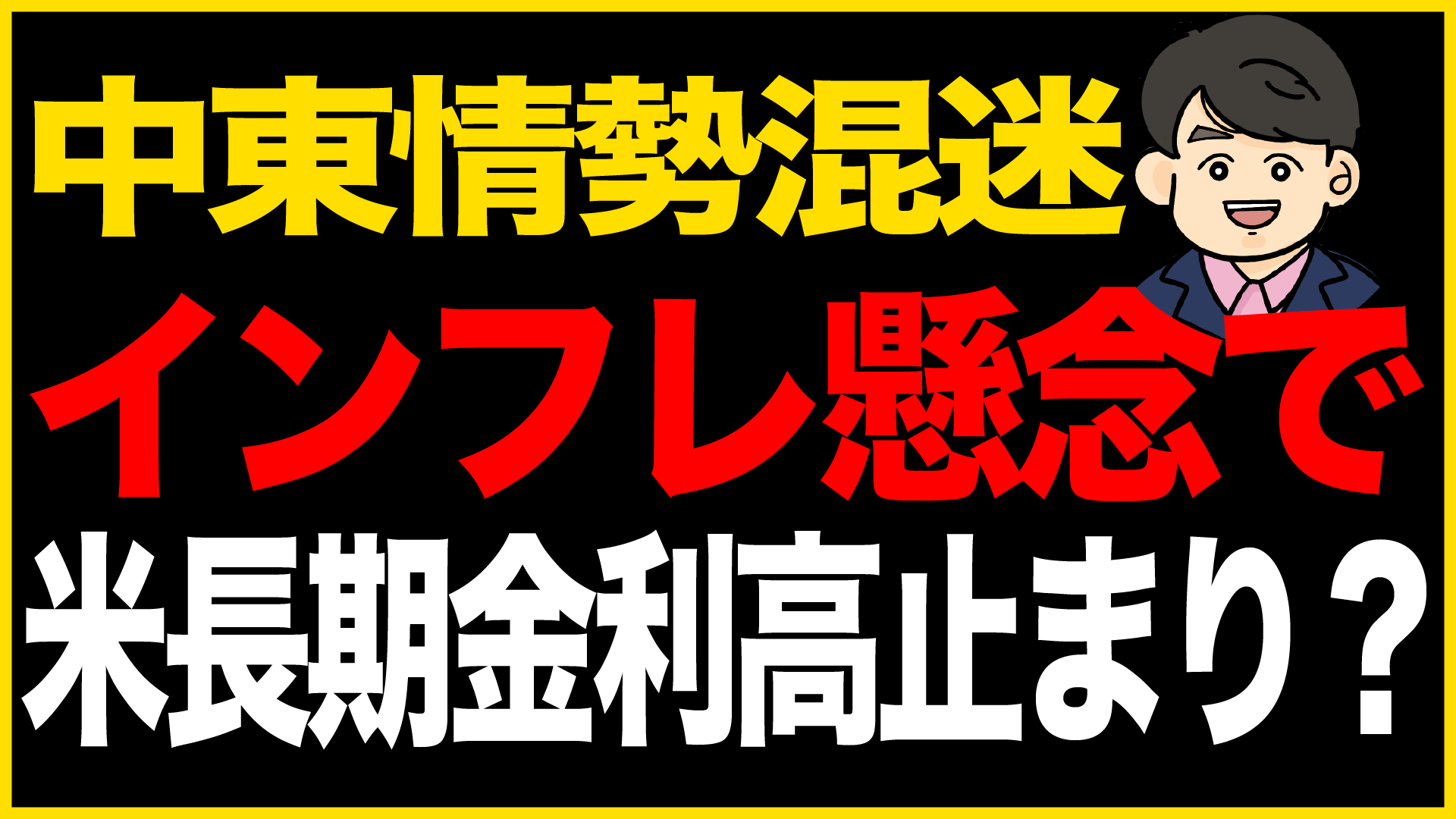 第354回:中東情勢混迷インフレ懸念で米長期金利高止まり? - 塚澤.com